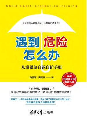 cover image of 遇到危险怎么办？——儿童紧急自救自护手册